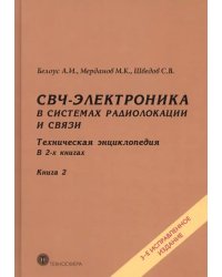 СВЧ-электроника в системах радиолокации и связи. Техническая энциклопедия. В 2-х книгах. Книга 2