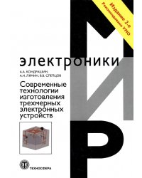 Современные технологии изготовления трехмерных электронных устройств. Учебное пособие