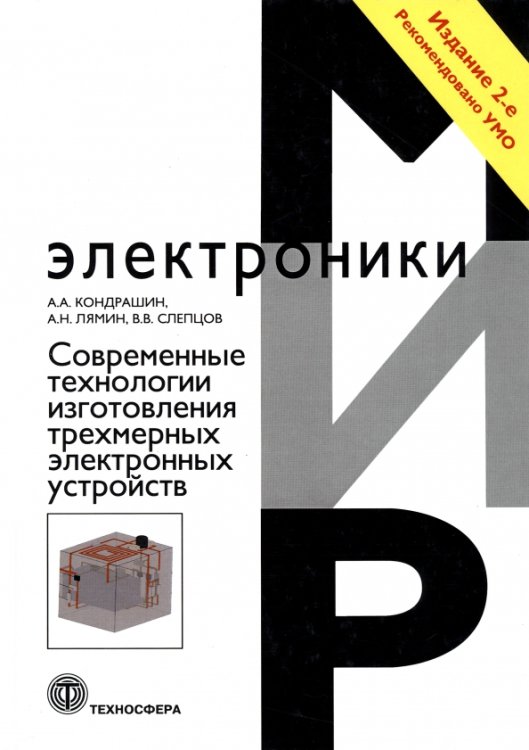 Современные технологии изготовления трехмерных электронных устройств. Учебное пособие