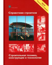 Справочник строителя. Строительная техника