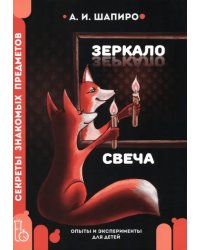 Секреты знакомых предметов. Свеча. Зеркало