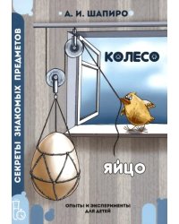 Секреты знакомых предметов. Яйцо. Колесо