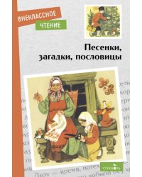 Песенки, загадки, пословицы