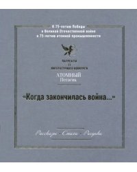 &quot;Когда закончилась война...&quot; Лауреаты II литературного конкурса &quot;Атомный Пегасик&quot;