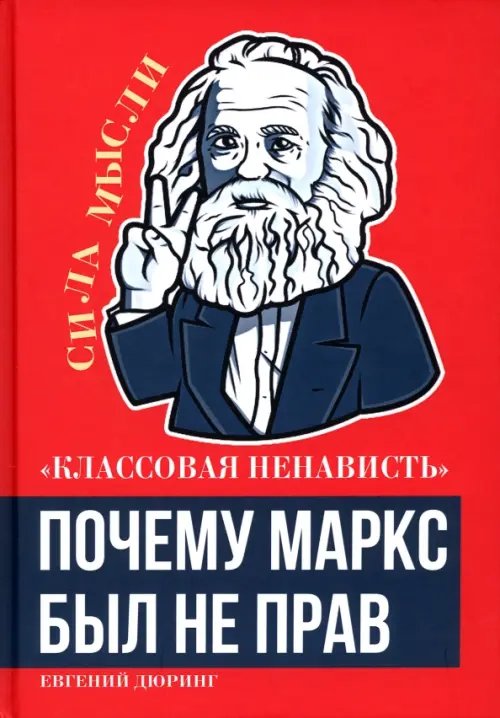 Классовая ненависть. Почему Маркс был не прав