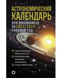 Астрономический календарь для школьников на 2023/2024 учебный год