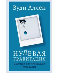 Нулевая гравитация. Сборник сатирических рассказов Вуди Аллена