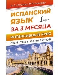 Испанский язык за 3 месяца. Интенсивный курс