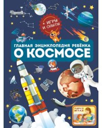 Главная энциклопедия ребёнка о космосе