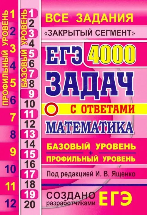 ЕГЭ. Математика. 4000 задач. Базовый и профильный уровни. Закрытый сегмент