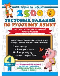 2500 тестовых заданий по русскому языку. 4 класс. Все темы. Все варианты заданий. Крупный шрифт