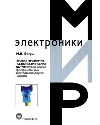 Проектирование пьезоэлектрических датчиков на основе пространственных электротермоупругих моделей