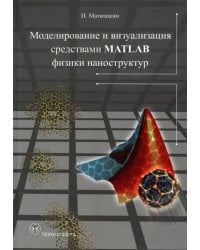 Моделирование и визуализация средствами MATLAB