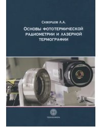 Основы фотототермической радиометрии и лазерной термографии