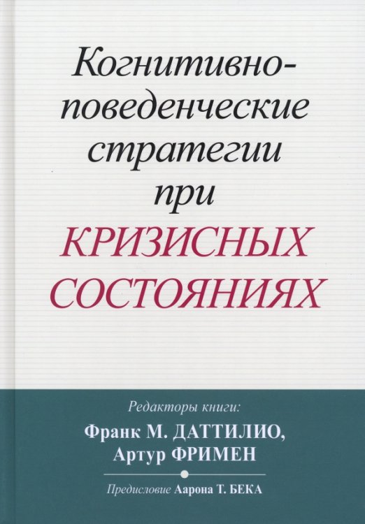 Когнитивно-поведенческие стратегии при кризисных состояниях