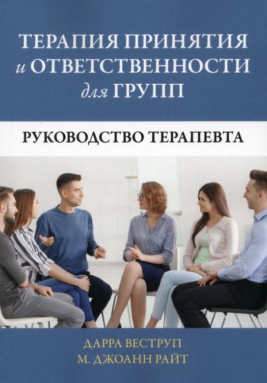 Терапия принятия и ответственности для групп. Руководство терапевта