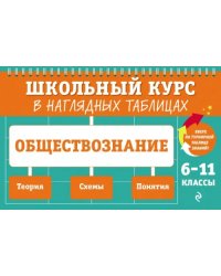 Обществознание. 6-11 классы