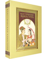 Классическая камасутра. Подарочное издание в коробе. Полный текст легендарного трактата о любви