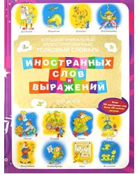 Большой уникальный иллюстрированный толковый словарь иностранных слов и выражений для детей