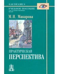 Практическая перспектива. Учебное пособие для художественных вузов