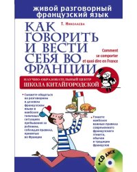 Как говорить и вести себя во Франции + CD