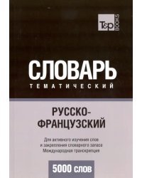 Русско-французский тематический словарь. 5000 слов. Международная транскрипция