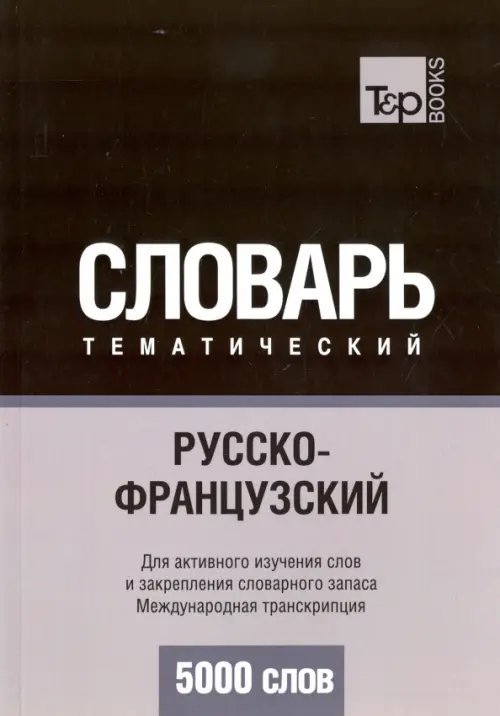 Русско-французский тематический словарь. 5000 слов. Международная транскрипция