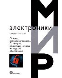 Основы кибербезопасности. Cтандарты, концепции, методы и средства обеспечения