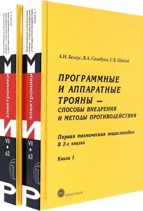 Программные и аппаратные трояны – способы внедрения и методы противодействия. В 2-х книгах