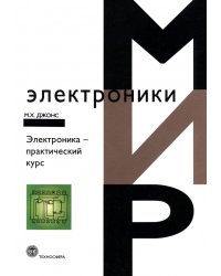 Электроника – практический курс