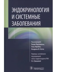 Эндокринология и системные заболевания