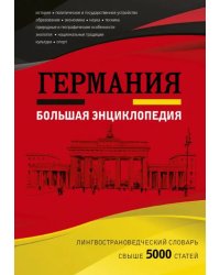 Германия. Большая энциклопедия