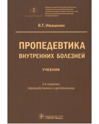 Пропедевтика внутренних болезней. Учебник