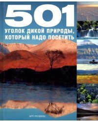 501 уголок дикой природы, который надо посетить