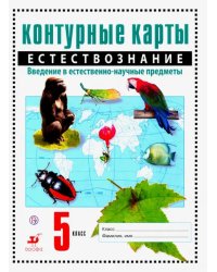 Естествознание. Введение в естественно-научные предметы. 5 класс. Контурные карты. ФГОС