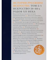 История русского искусства. В 22 томах. Том 2. часть 1. Искусство 20-60-х годов XII века