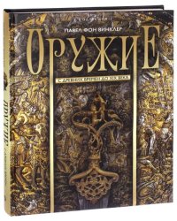 Оружие. С древних времен до XIX века