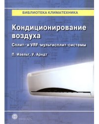 Кондиционирование воздуха. Сплит- и VRF-мультисплит-системы