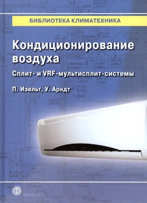 Кондиционирование воздуха. Сплит- и VRF-мультисплит-системы