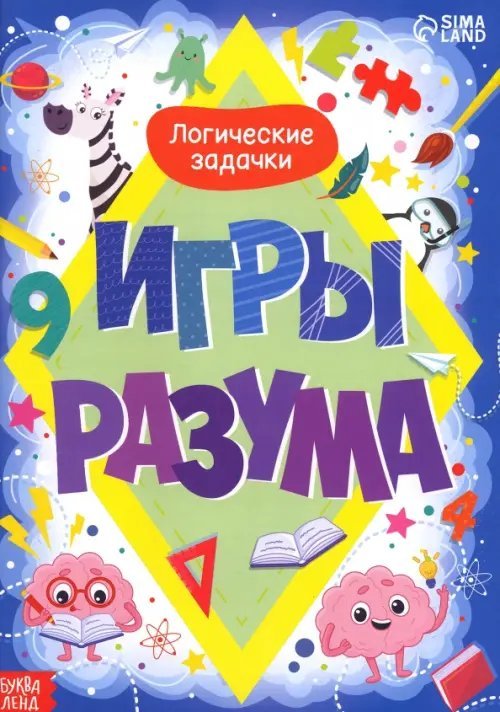 Логические задачки. Игры разума