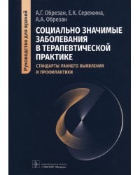 Социально значимые заболевания в терапевтической практике. Стандарты раннего выявления и профилактики. Руководство для врачей