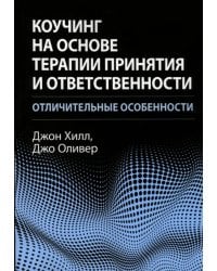 Коучинг на основе терапии принятия и ответственности: отличительные особенности