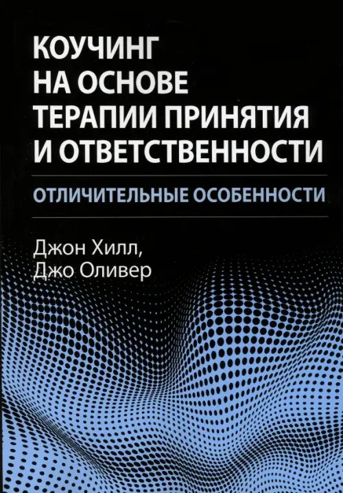 Коучинг на основе терапии принятия и ответственности: отличительные особенности