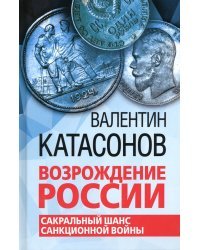 Возрождение России. Сакральный шанс санкционной войны