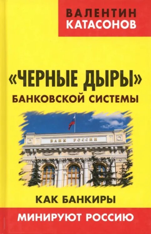 Черные дыры банковской системы. Как банкиры минируют Россию