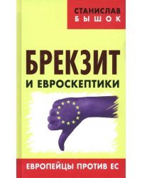 Брекзит и евроскептики. Европейцы против ЕС.