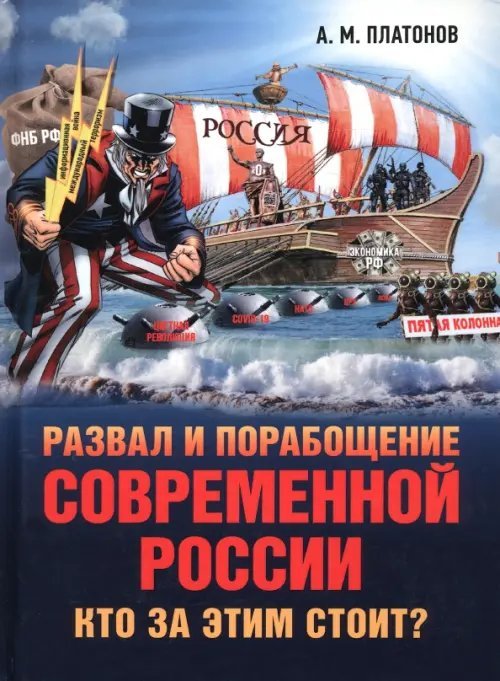 Развал и порабощение современной России