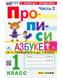 Прописи. 1 класс. К учебнику В.Г. Горецкого и др. В 4-х частях. Часть 2