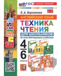 Английский язык. 4-6 классы. Техника чтения для школьников