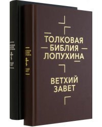 Толковая Библия Лопухина. Комплект в 2-х книгах